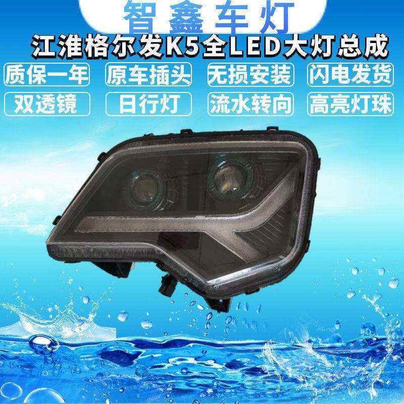 江淮K5格尔发大灯总成 格尔发K5LK5W前大灯改装超亮LED大灯日行灯