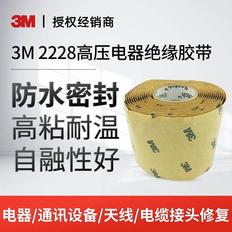 3M电工胶带2228绝缘胶带高温防水密封胶带高粘度黑色胶带胶布胶泥