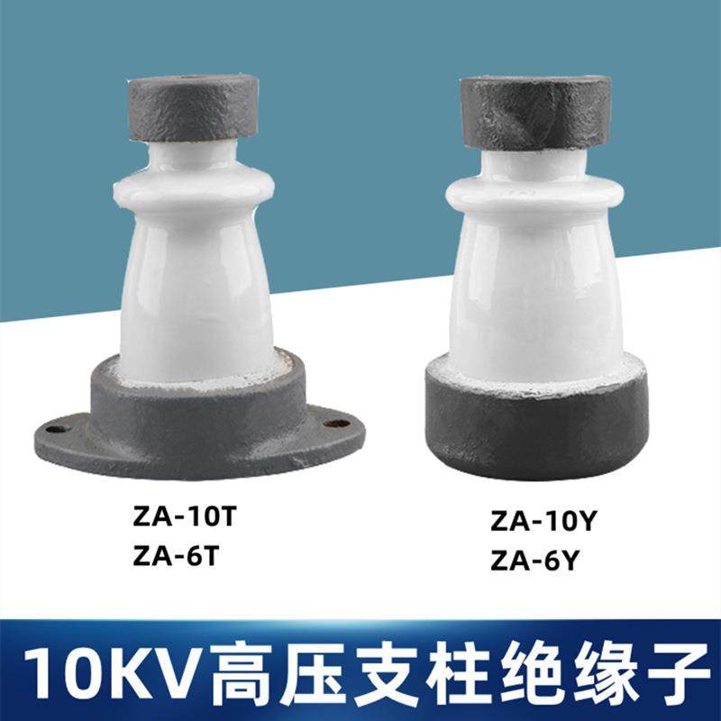 ZA-10Y绝缘子ZA-6T户内高压支柱绝缘子10KV陶瓷支柱瓷瓶ZA-6Y-10T
