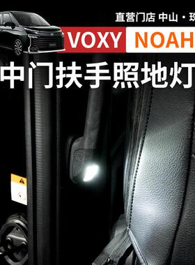 适用诺亚NOAH VOXY70 80 90系中门扶手照地灯改装氛围灯配件用品