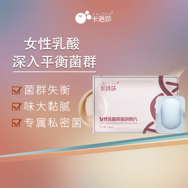 卡洛莎女性乳酸泡腾片草本抑菌私处养护乳酸平衡私处保养私密去味,洗护清洁剂/卫生巾/纸/香薰,私处保养,淘宝优惠券,粉丝福利购,淘宝优惠卷