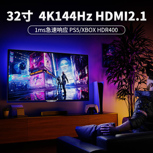 32寸4K144hz显示器屏幕可外接PS5