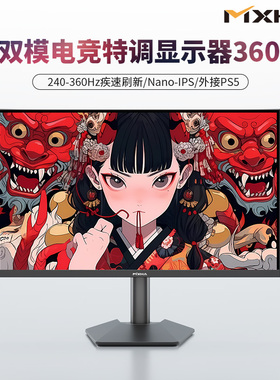 4k240hz显示器360HZ双模高刷PS5/Switch外接电竞特调QLED护眼屏幕