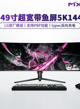 40-49寸带鱼屏5K144Hz显示器曲面超宽LG模组NanoIPS大屏炒股剪辑