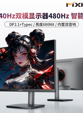 4k240Hz双模显示器27寸480Hz高刷新32寸电脑屏幕外接PS5游戏DP2.1