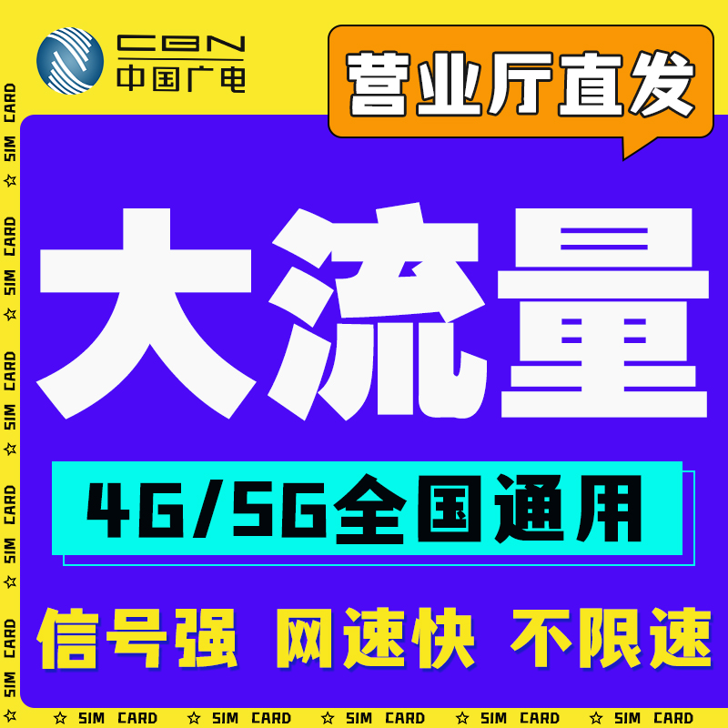 中国广电大流量卡全国通用5G低月租套餐无线限量学生手机纯上网卡