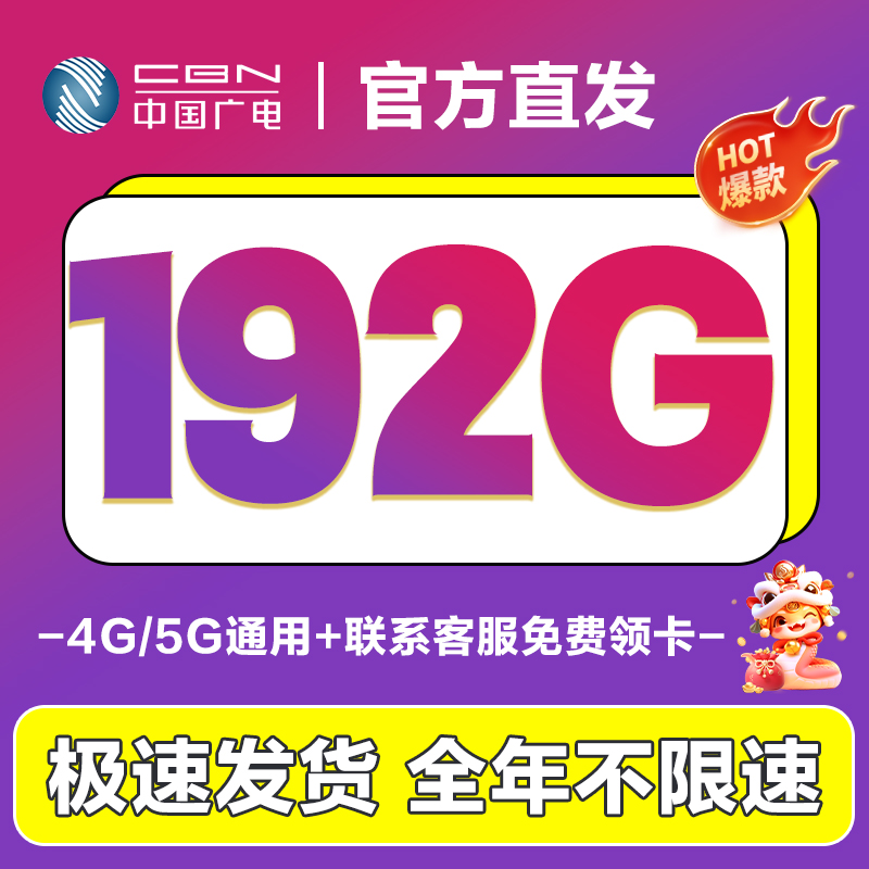 中国广电纯流量上网卡全国通用手机卡电话卡学生用校园无线大王卡
