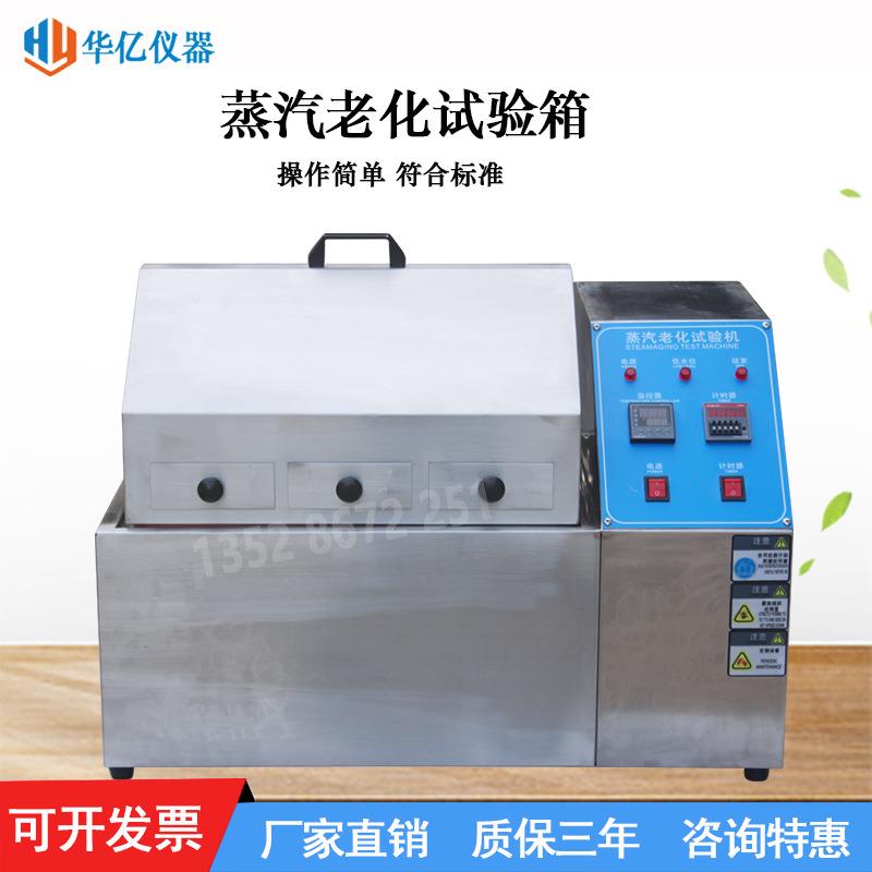蒸汽老化试验箱蒸汽老化试验电子蒸气老化加速寿命氧化测试机
