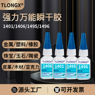 强力瞬干胶1401 1406 1495 1496 1414 1415 1460 1480瞬间胶粘金属塑料玻璃铁木头亚克力陶瓷专用快干胶水