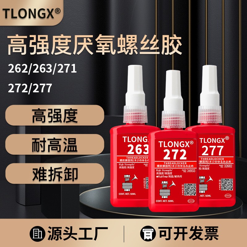 243螺丝胶防松紧固胶222 242 262 263 270 271 272 277 290螺纹胶中高低强度耐高温厌氧胶密封胶可拆卸