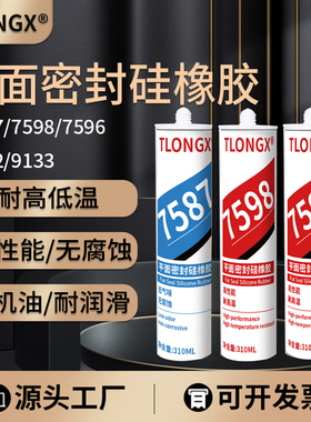 平面密封胶7587 9133 7596 7598 9062硅胶密封胶耐油耐高温汽车发动机变速箱缸盖油底壳法兰专用硅酮密封胶