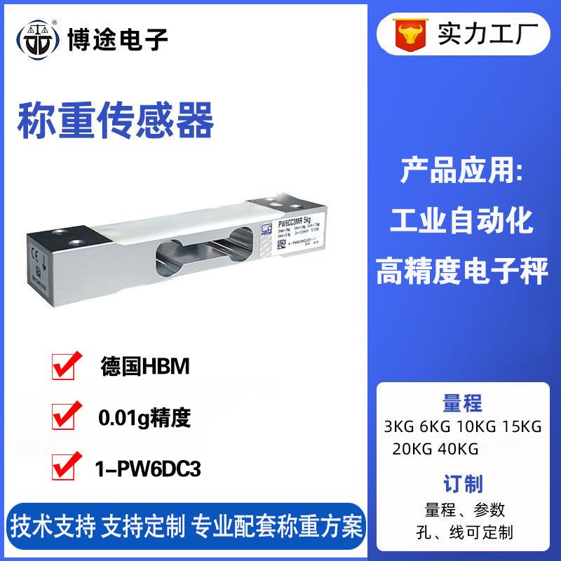 检重动态称重传感器 铝合金工业测力传感器PW6DC3数字传感器