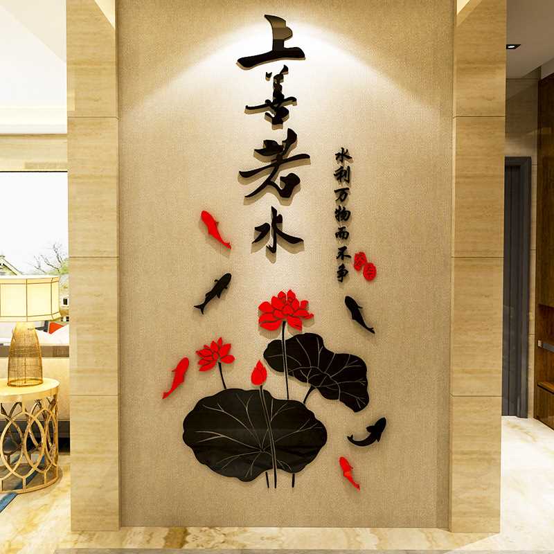 荷花上善若水亚克力墙贴3d立体客厅玄关电视背景墙卧室装饰墙贴画图片