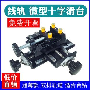 十字多功作台钳台钻电钻支架轴微型移动滑台博拖板微调