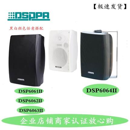 DSPPA迪士普扬声器 4寸 DSP6061B/W II 壁挂音箱 背景音乐音响