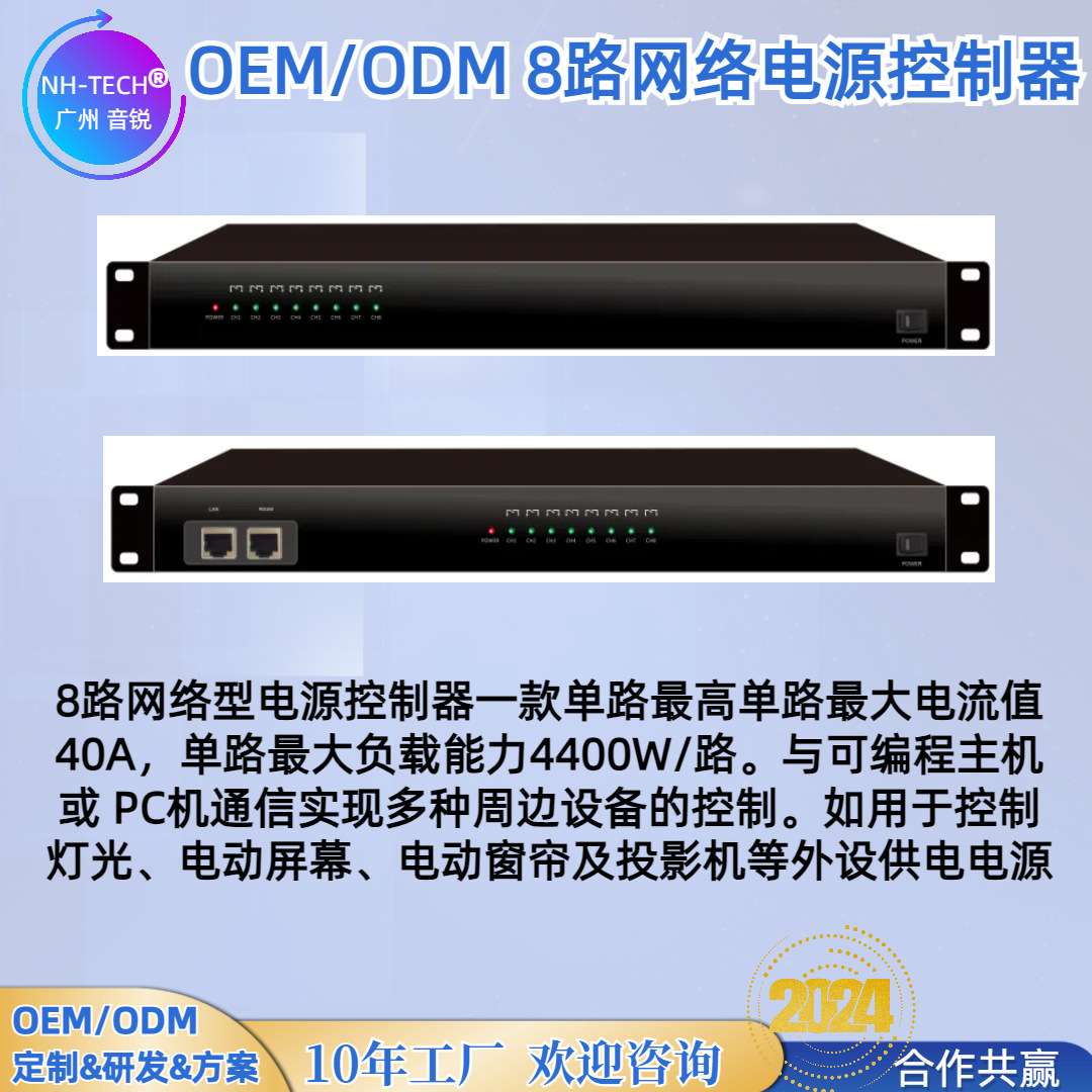 NH-TECH会议中控系统中控配套电子进口继电器8路网络电源控制器