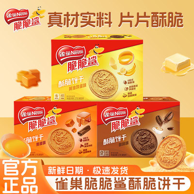 雀巢脆脆鲨酥脆饼干黄油鸡蛋焦糖味休闲小零食包装办公室官方正品