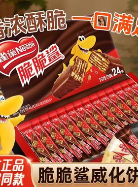 雀巢脆脆鲨巧克力威化饼干24条盒装网红馋嘴零食小吃牛奶休闲食品