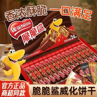 雀巢脆脆鲨巧克力威化饼干24条盒装网红馋嘴零食小吃牛奶休闲食品