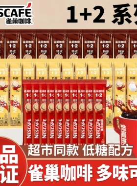雀巢咖啡1+2速溶咖啡粉奶香特浓低糖便携条装下午茶散装提神