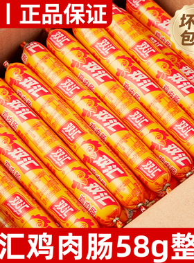 批发整箱双汇鸡肉肠58g*40支火腿肠淀粉肠油炸王中王烤肠香肠大根