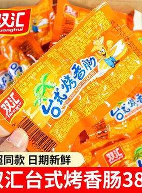 双汇台式烤香肠小香肠即食台湾风味火腿肠脆皮肠小零食新货正品