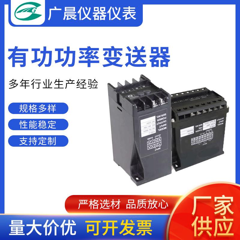 供应GCW-34-A55V0-A1-A2有功功率变送器、苏州广晨仪器仪表公司