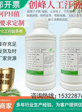 PH2.6人工汗液酸性人工汗水手工汗液耐手汗腐蚀测试液模拟汗