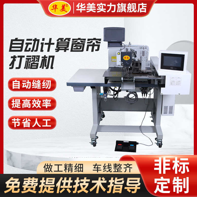 窗帘打褶机厂家供应全自动布艺窗帘打折缝纫机自动计算窗帘打褶机