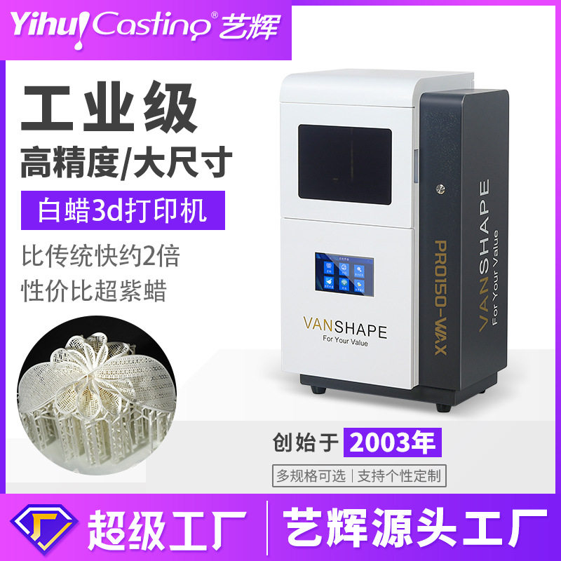 艺辉纯白蜡3d打印机首饰铸造白蜡机光固化喷蜡机工业高精度打印机 - 景地孟五金机械出品