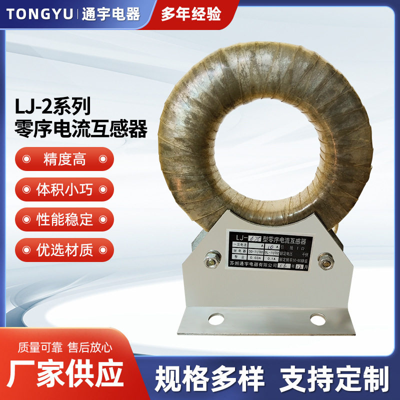苏州通宇电器LJ-2系列零序电流互感器漏传感器电子工频漏电高精度