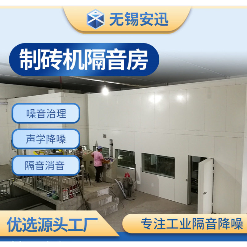 制砖机隔音房 车间隔音室 工业机械设备隔音降噪 源头工厂