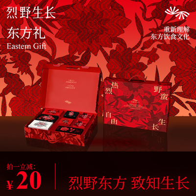 烈野生长东方礼新年礼盒礼品长辈