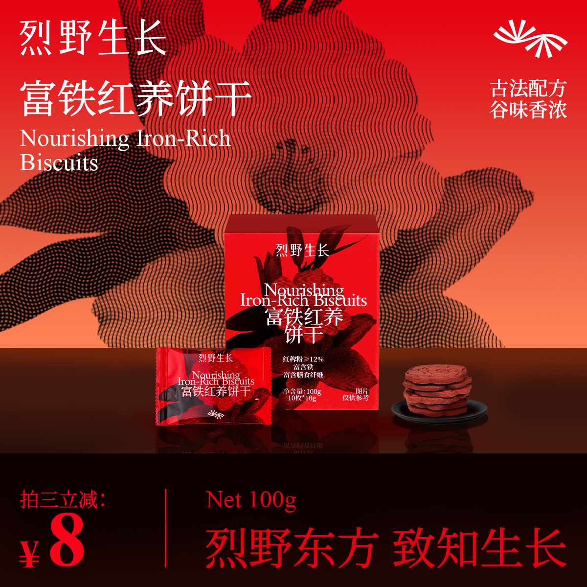 烈野生长富铁红颜饼干100g红枣枸杞粗粮饼干健康零食