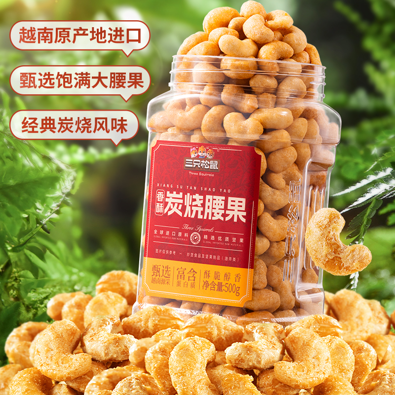 新品【三只松鼠_香酥炭烧腰果500g/罐】经典炭烧风味坚果零食炒货