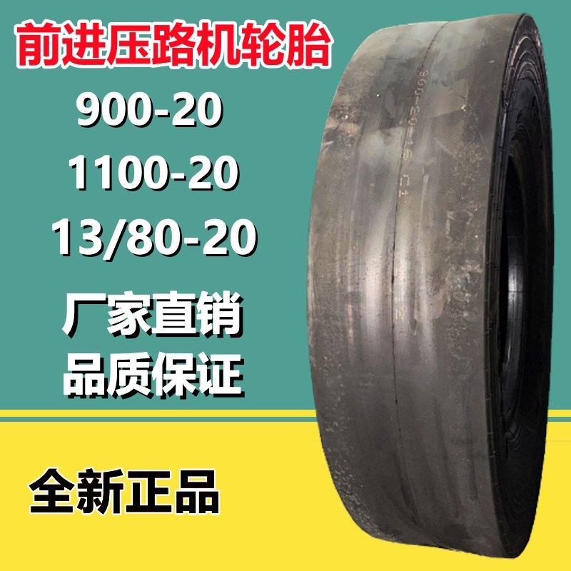 前进900-20光面压路机轮胎16层级1100 1200-20 13/80-20工程轮胎
