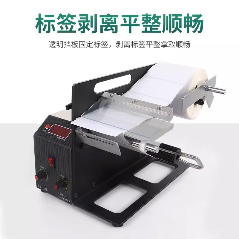 AL-505MR自R动标签剥离机AL-TZM505LR快速分离L05X5LA不干胶商标