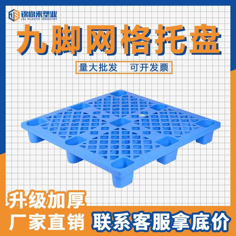 厂家直供料托盘九脚网格厂托盘LVF工仓库中转叉潮车塑防栈板塑料,橡塑材料及制品,泡沫塑料制品,淘宝优惠券,粉丝福利购,淘宝优惠卷