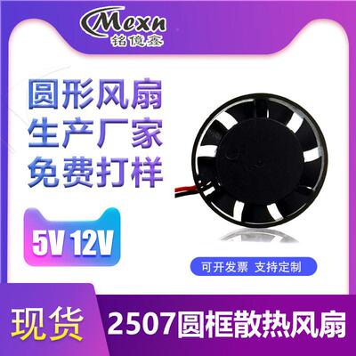 直流生用产厂家应风风扇机2507微型散热5V圆框净化器432507C供E认