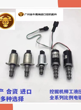挖掘机柳工LG906/908/913/915/920/922/936C/E/D液压泵比例电磁阀