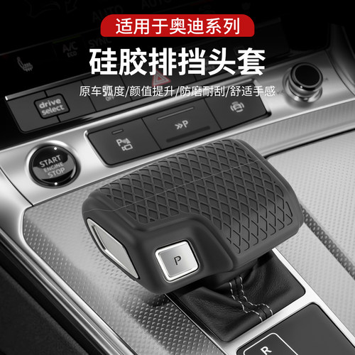 21-25款奥迪A6L档把套排挡头硅胶排挡壳中控排挡杆内饰防护改装件