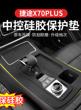 奇瑞捷途X70plus中控排挡无线充面板硅胶垫水杯套车内饰用品改装