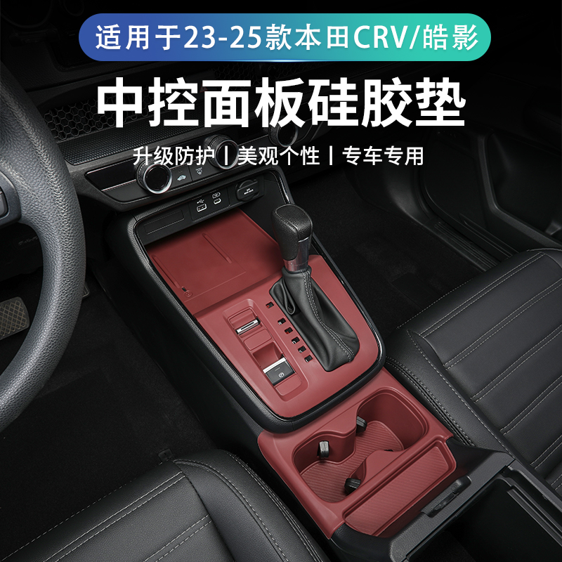 23-25款本田CRV/皓影中控硅胶保护垫无线充水杯垫内饰改装排挡垫