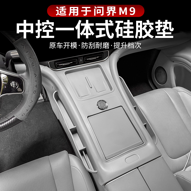 问界M9中控排挡一体式硅胶保护垫无线充防尘贴水杯防滑内饰改装件