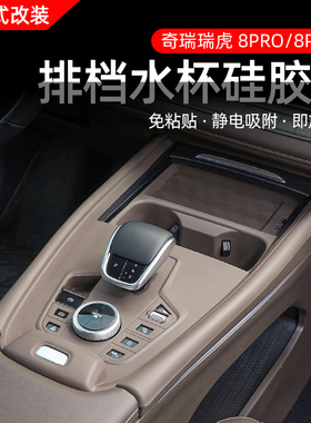 22-25款奇瑞瑞虎8pro中控矽胶排档保护垫8plus水杯防滑垫内饰改装
