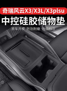 奇瑞风云X3L/X3/X3plus中控保护排挡硅胶垫水杯防滑无线充防尘垫