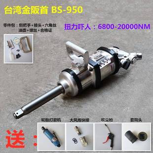 950大風炮重型氣動工具汽修大扭力大貨車氣動扳手車載風暴 金阪BS