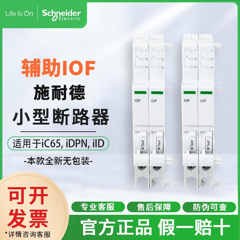 施耐1德 IOF小型断路器附件辅助触点 A9A26924 辅助触头 A9A26904