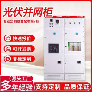 户外成套光伏并网柜GGD高压光伏柜分布式太阳能计量柜低压配电柜