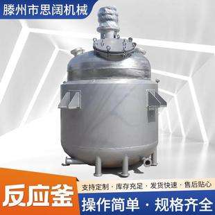 加工定制厂家不锈钢医药化工用反应器多功能反应釜加热搅反应釜